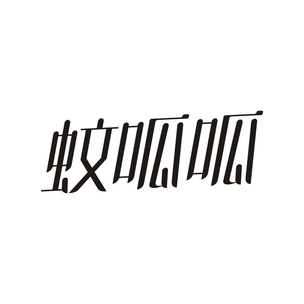 蚊呱呱