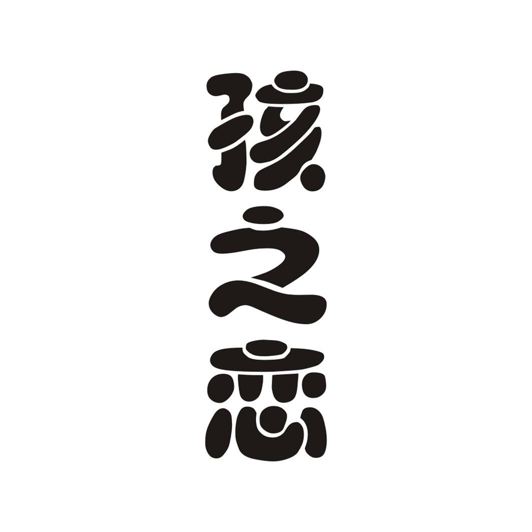 孩之恋