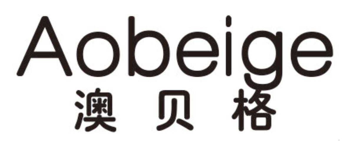 澳贝格