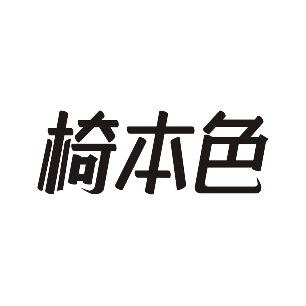 椅本色