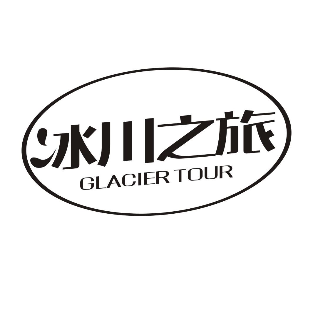 冰川之旅 GLACIER TOUR