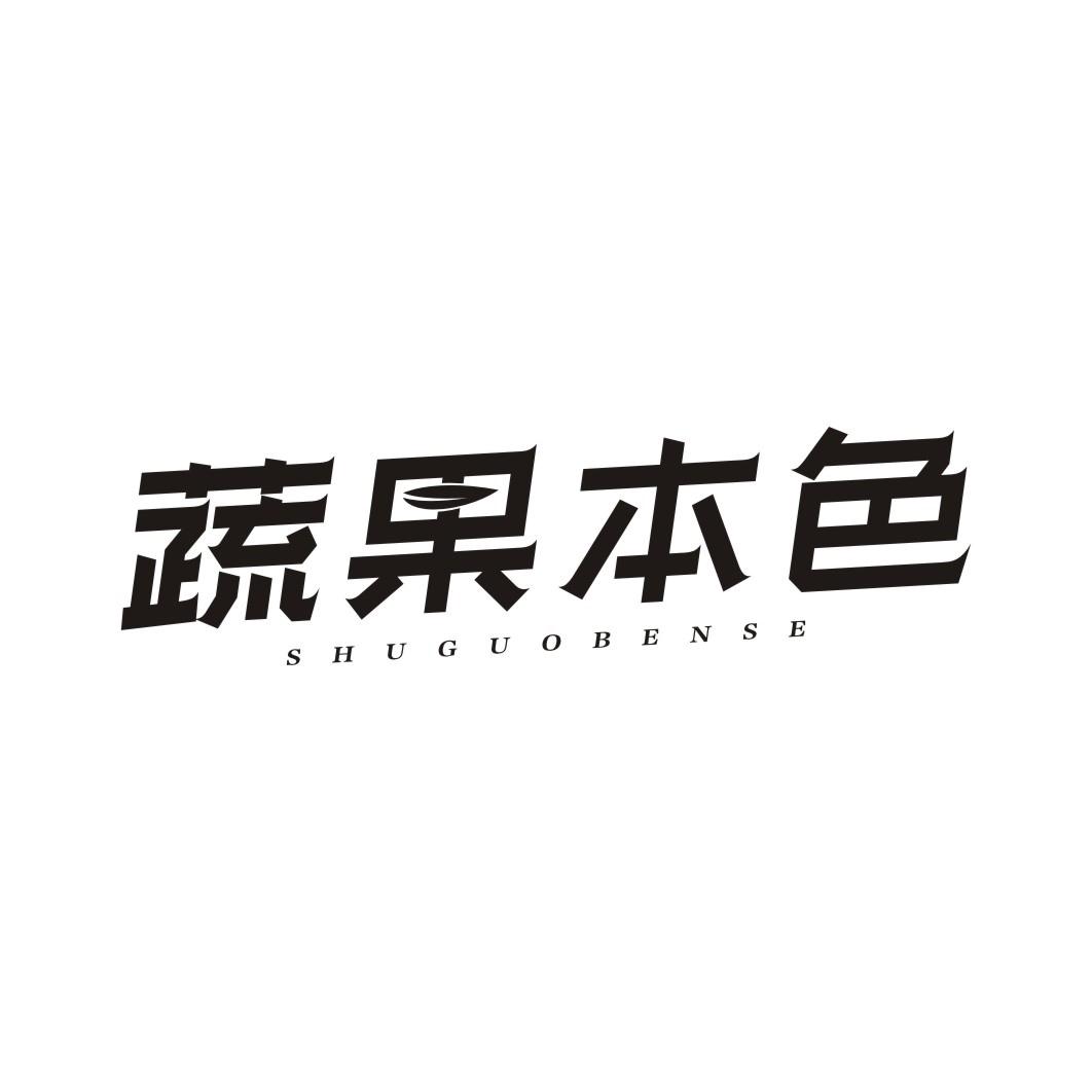 蔬果本色