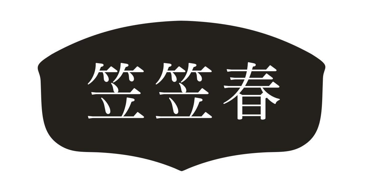 笠笠春