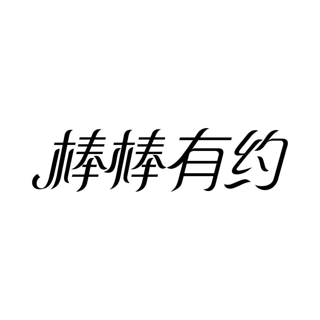 棒棒有约