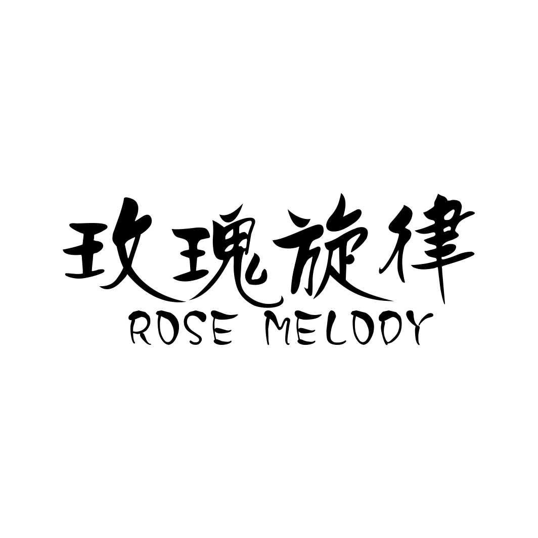 玫瑰旋律 ROSE MELODY