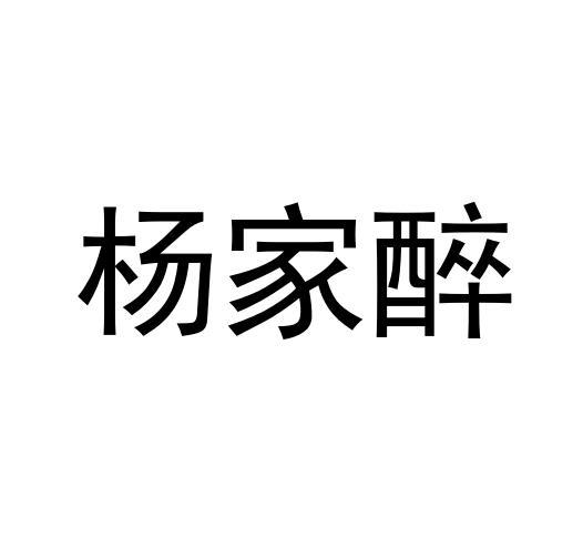杨家醉