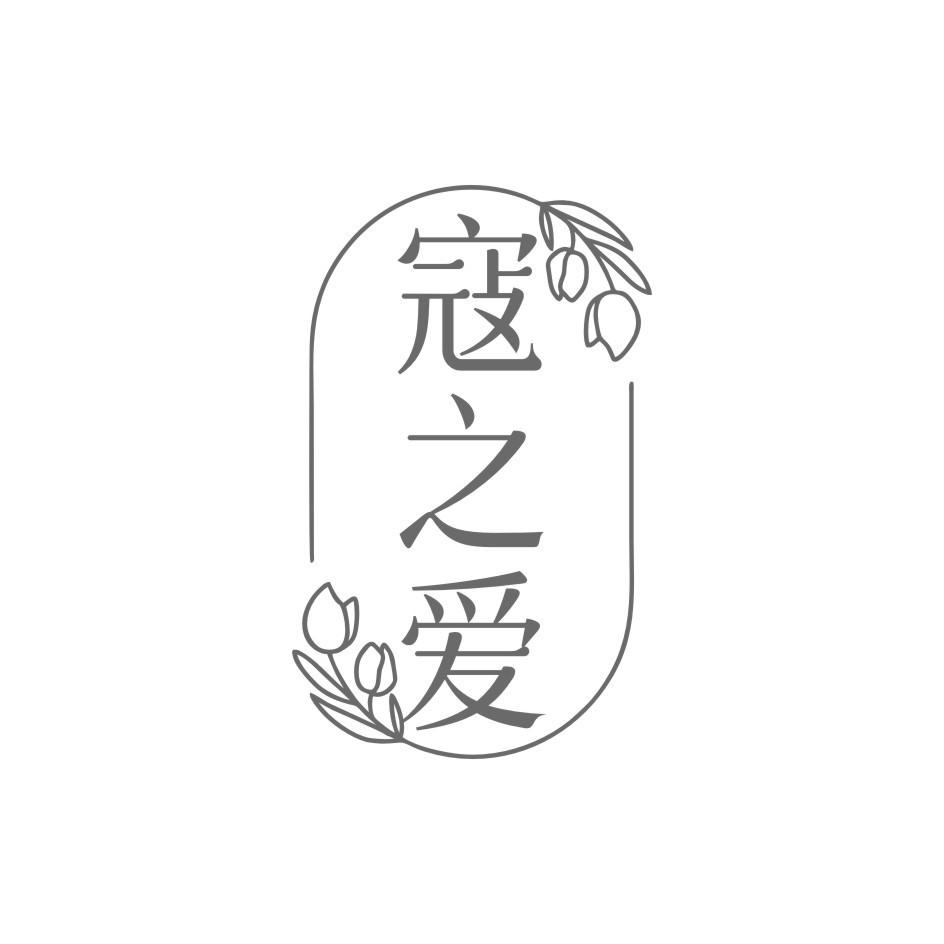 寇之爱