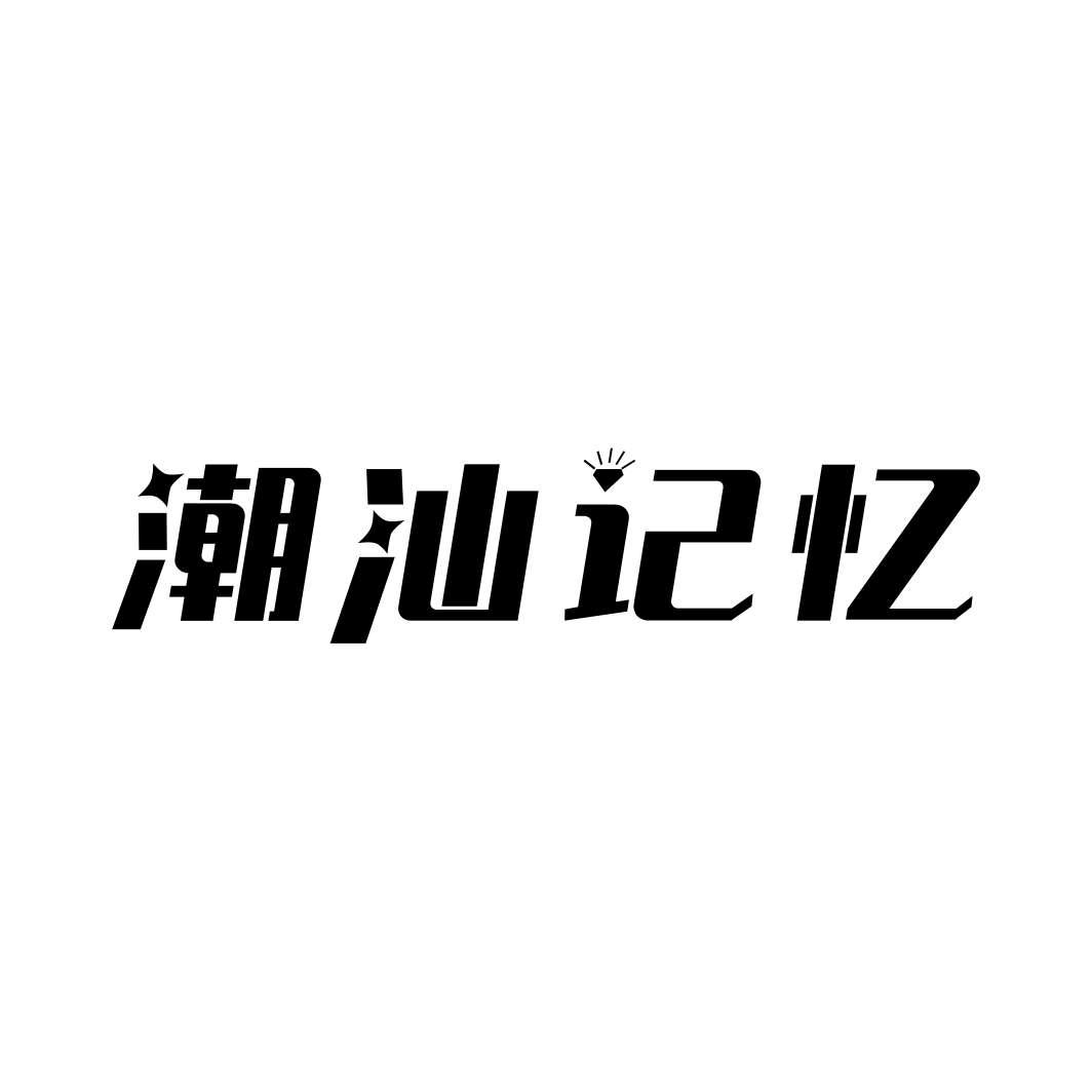 潮汕记忆
