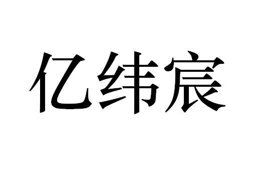 亿纬宸