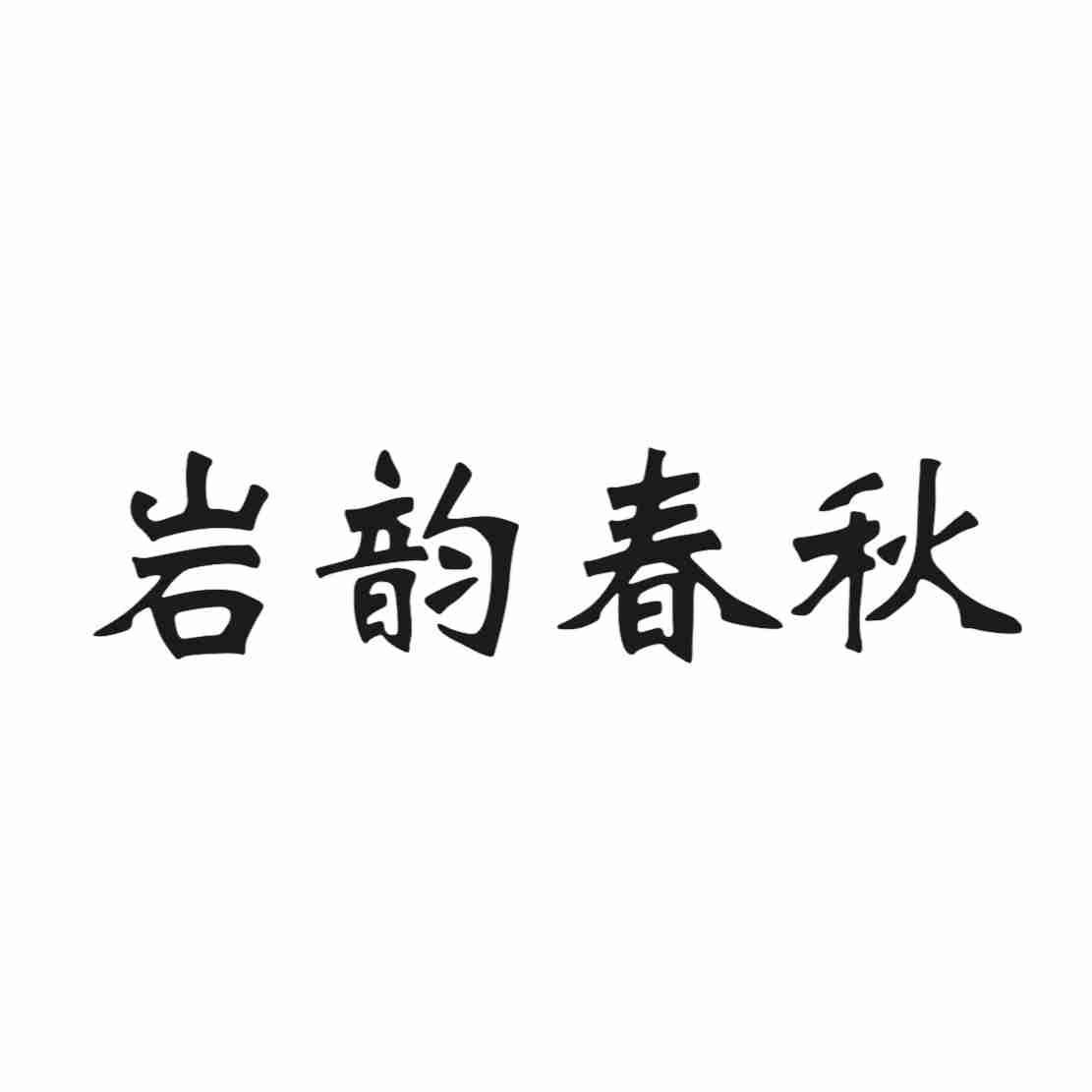 岩韵春秋