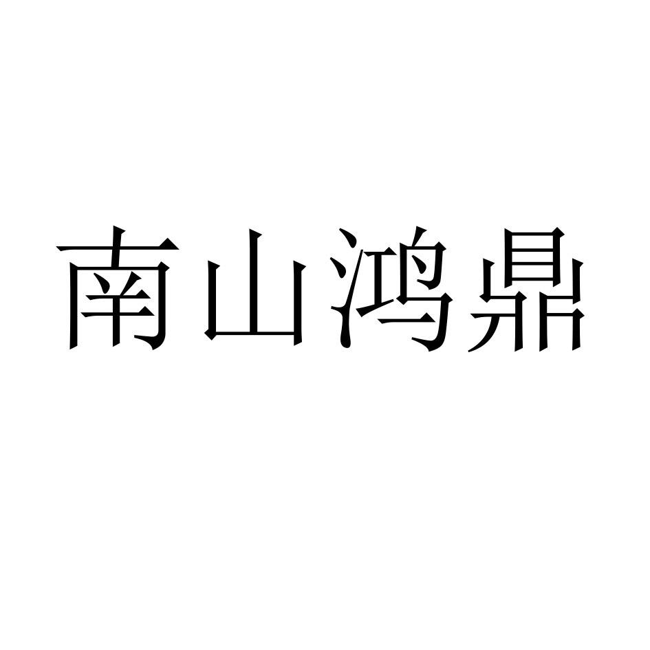 南山鸿鼎