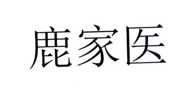 鹿家医
