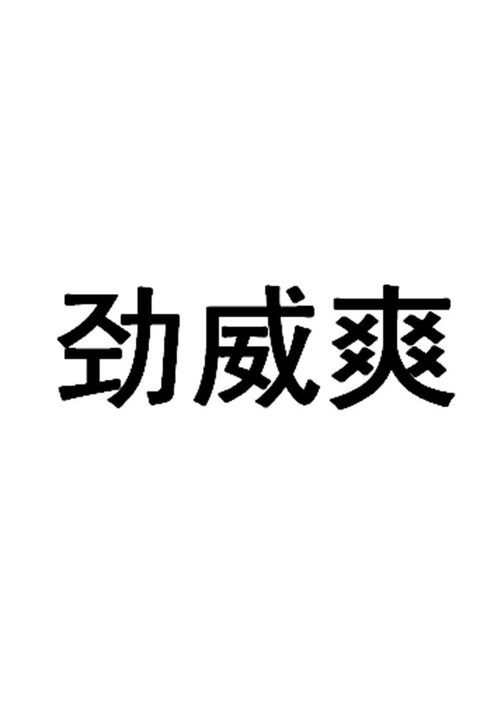 劲威爽
