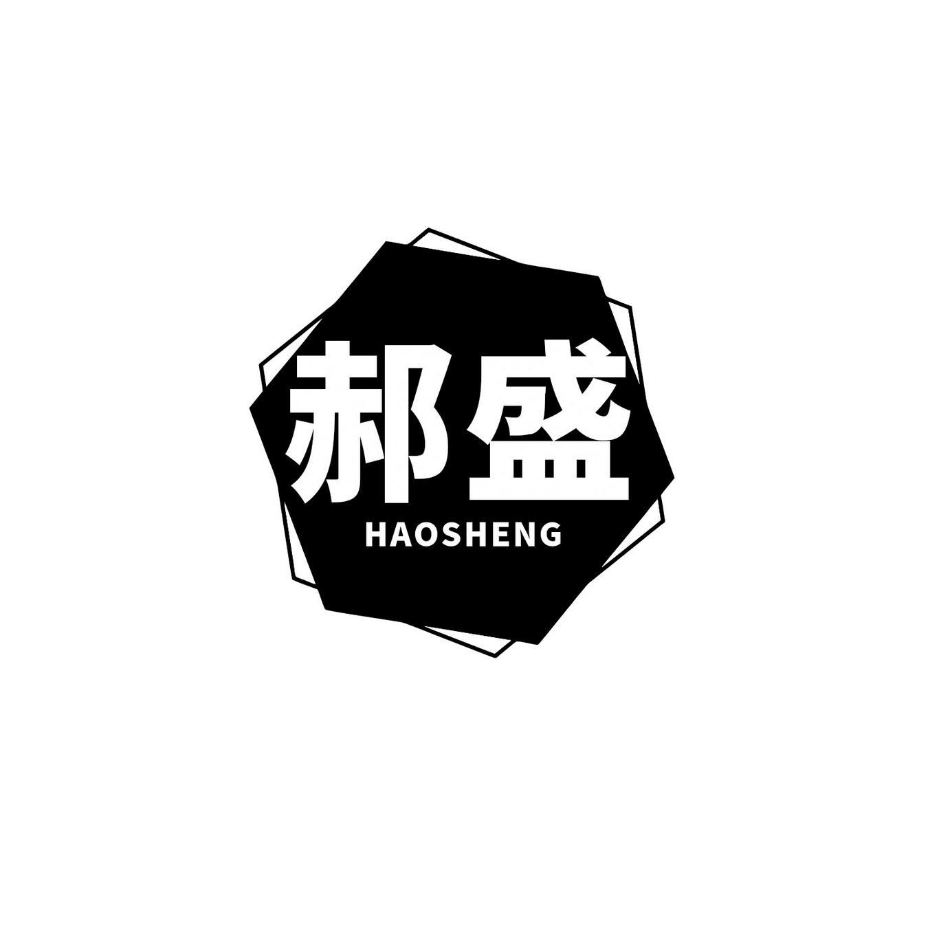 郝盛