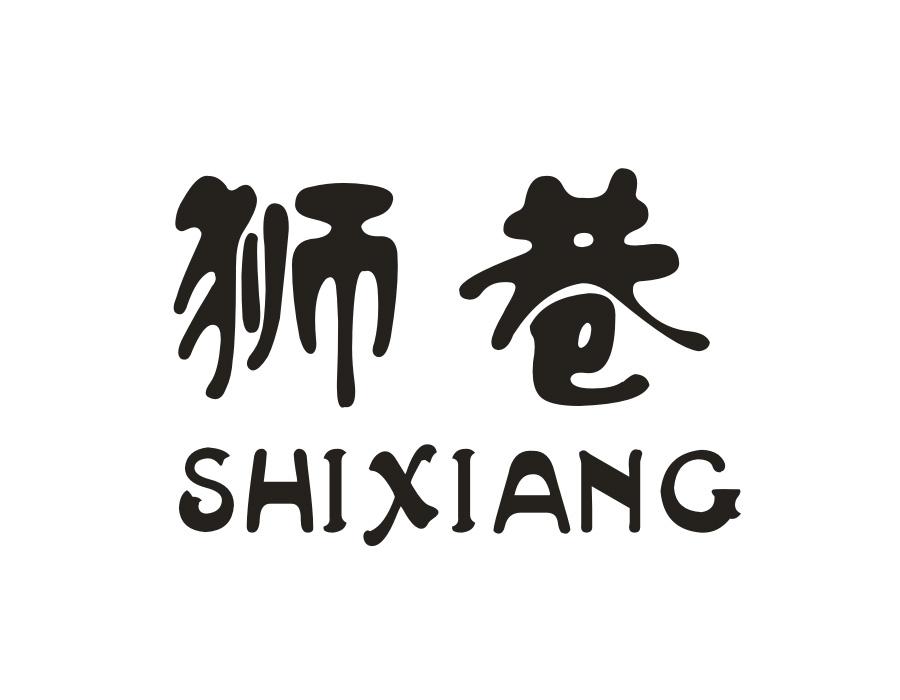 狮巷