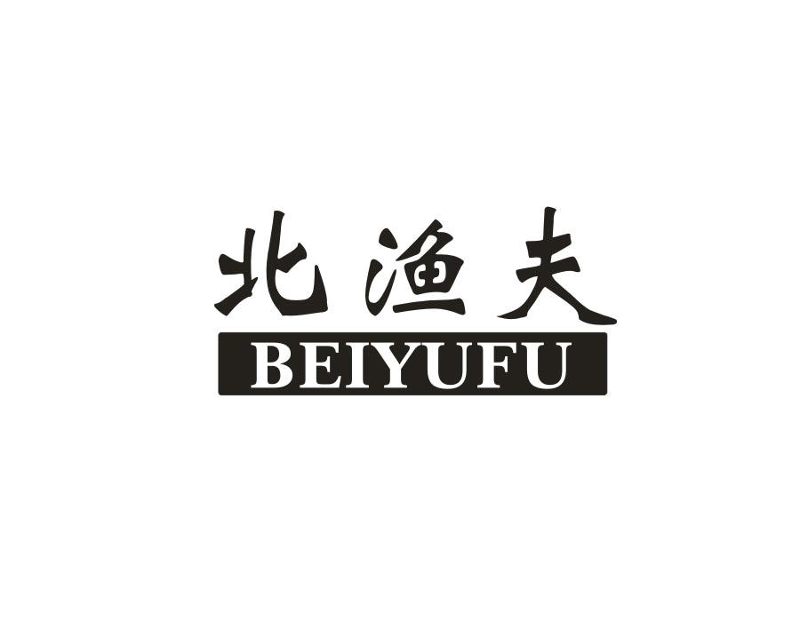 北渔夫