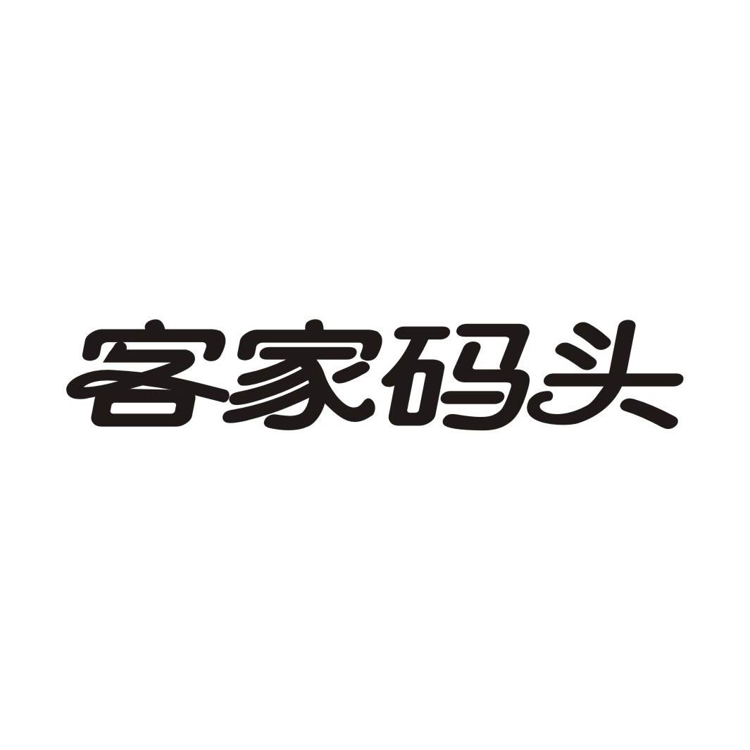 客家码头