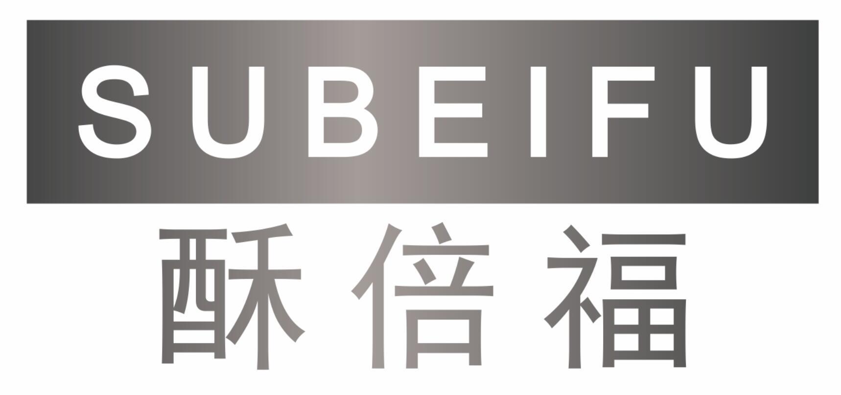 酥倍福
