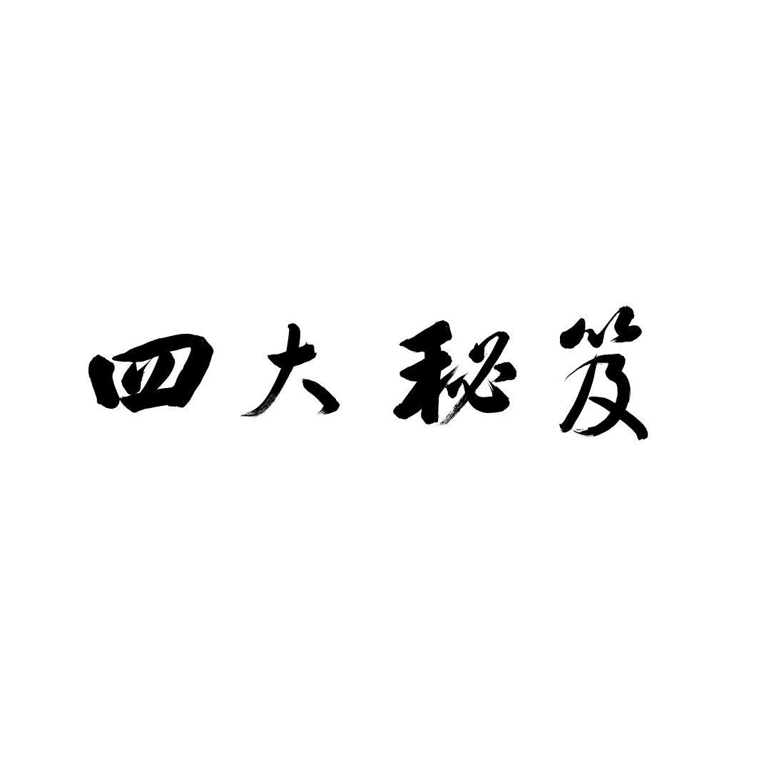 四大秘笈