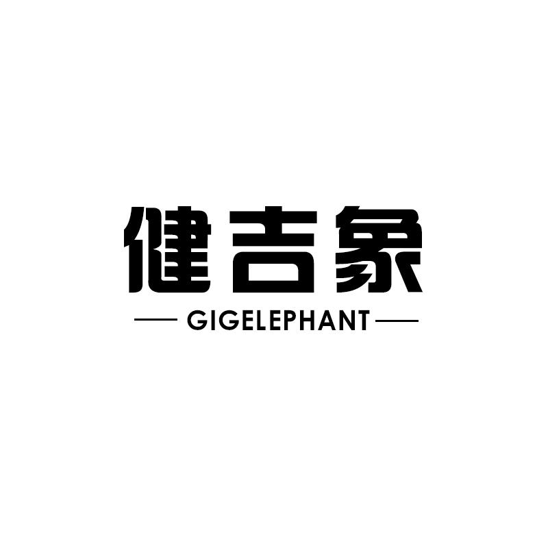 健吉象 GIGELEPHANT