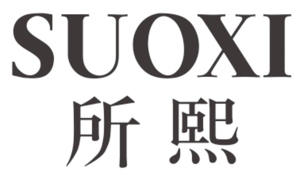 所熙