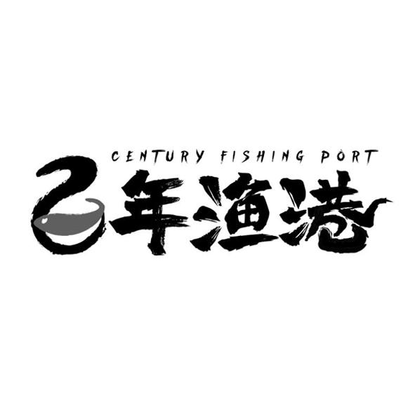 百年渔港 CENTURY FISHING PORT