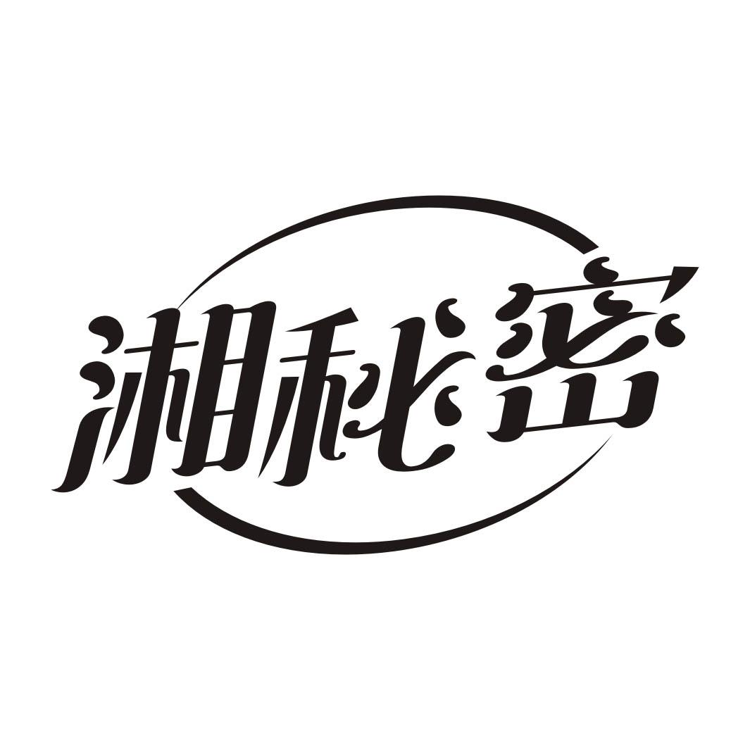 湘秘密