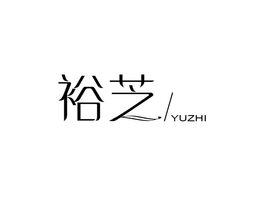 裕芝