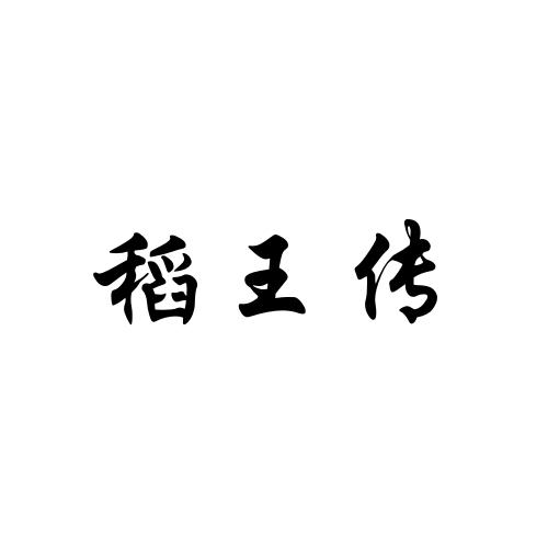 稻王传