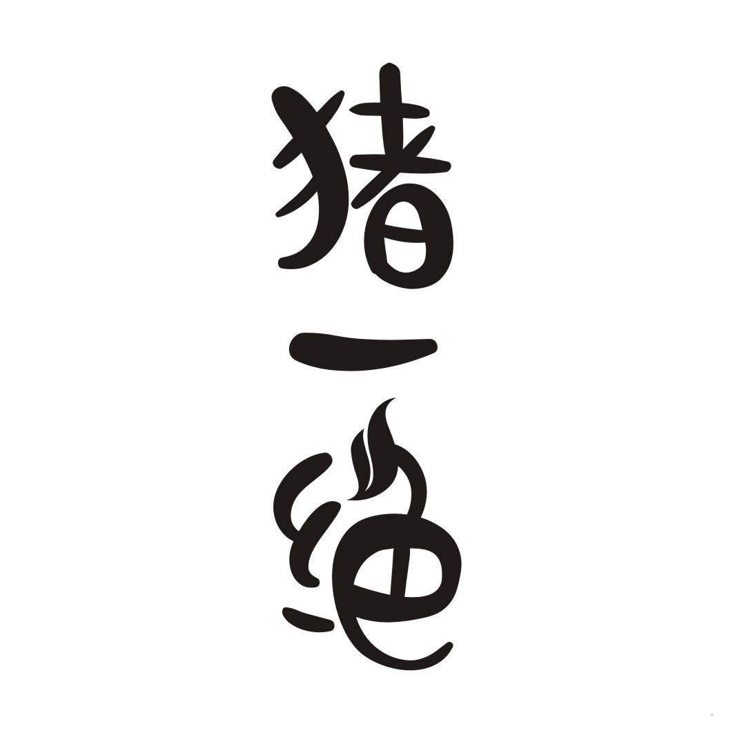 猪一绝