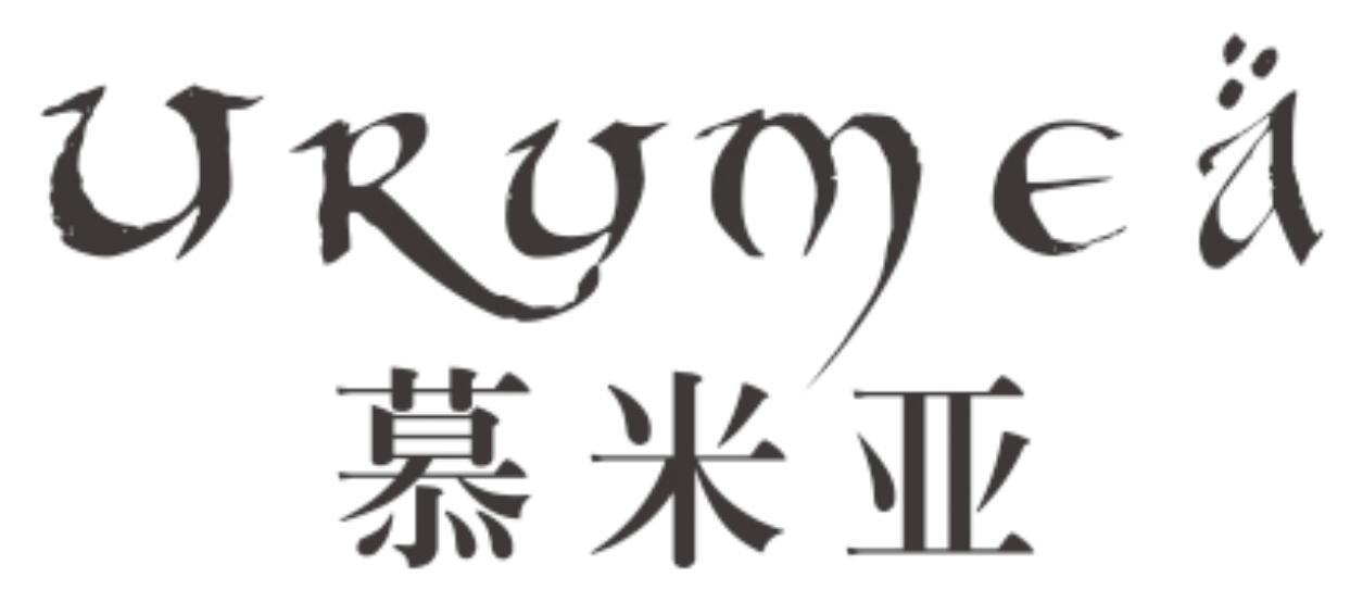 慕米亚 URUMEA