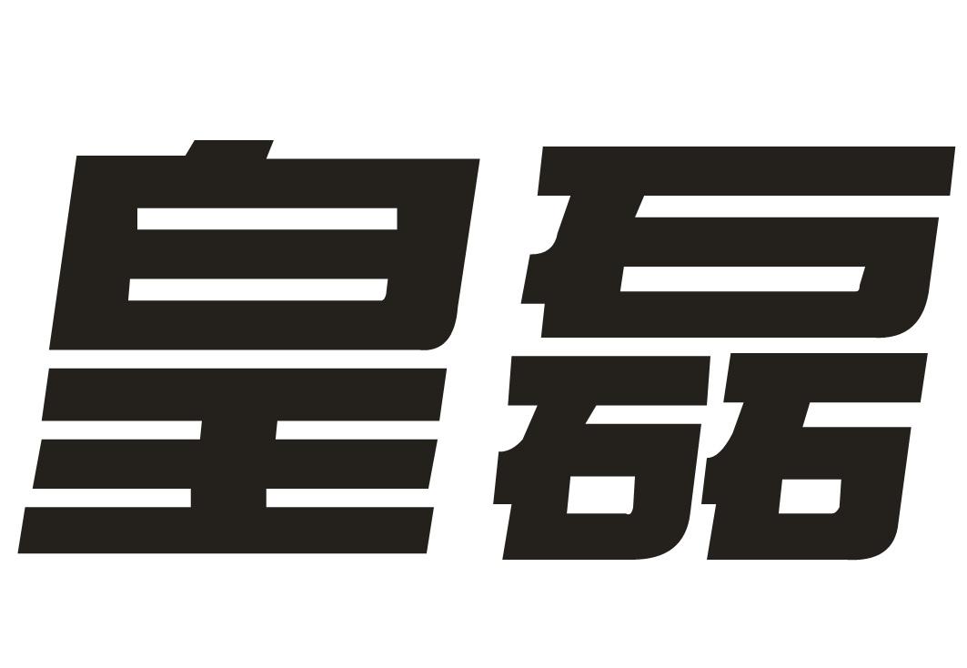 皇磊
