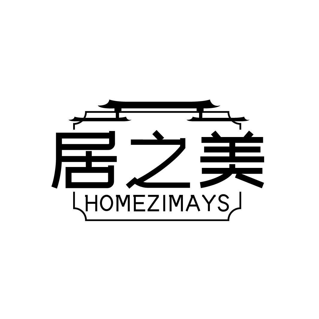 居之美 HOMEZIMAYS