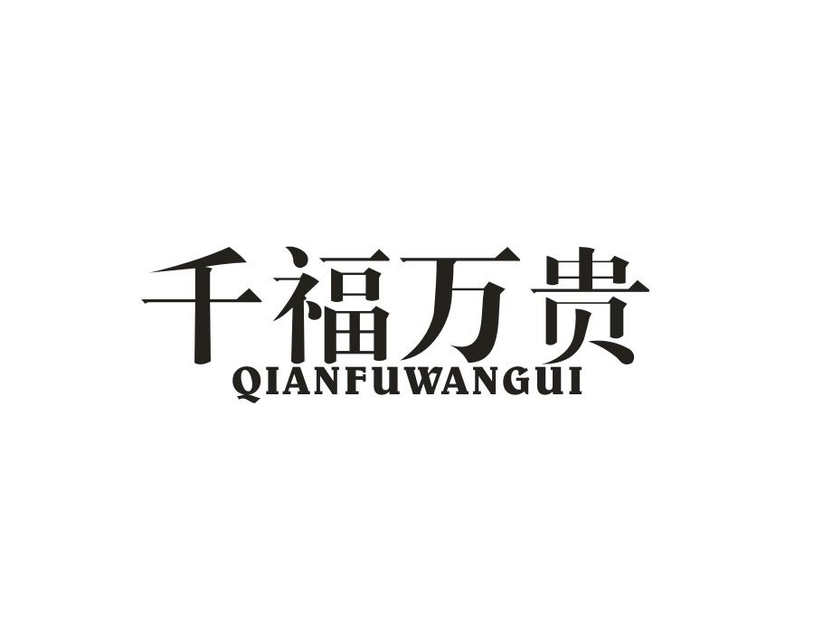 千福万贵