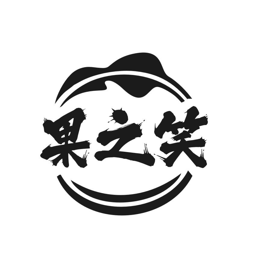 果之笑