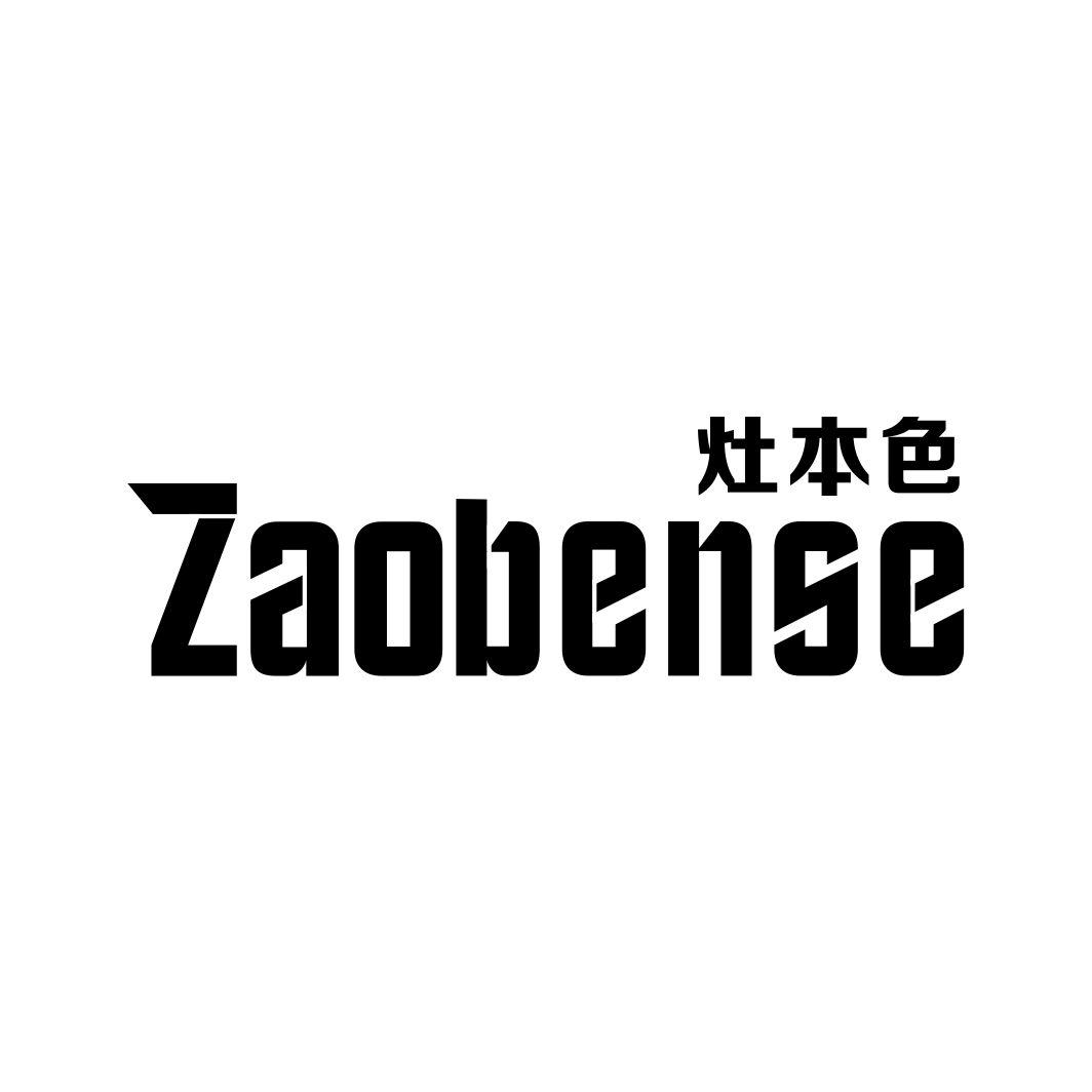 灶本色