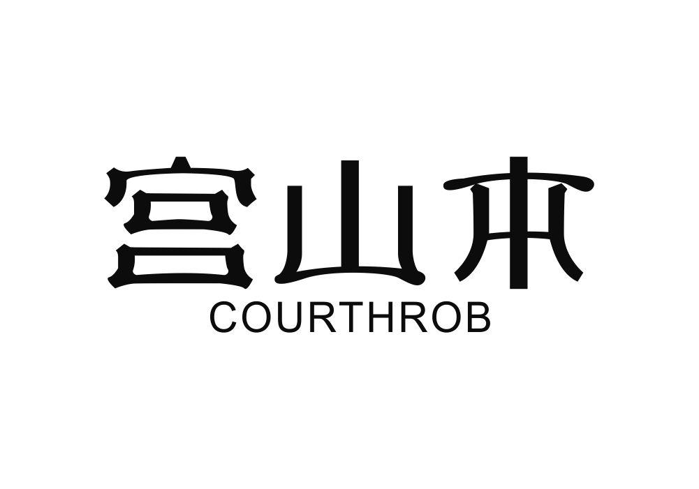 宫山本 COURTHROB