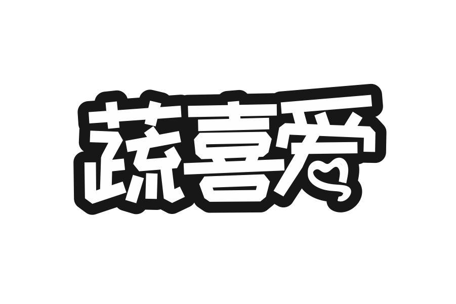 蔬喜爱