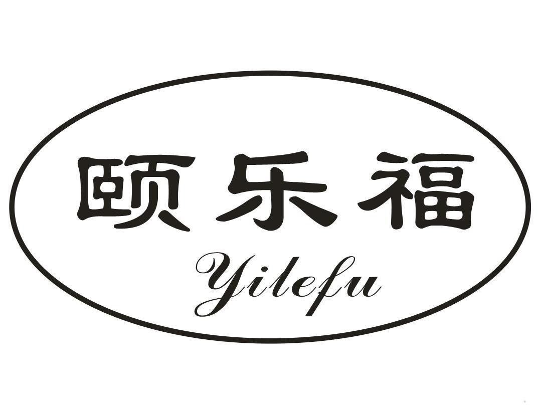 颐乐福