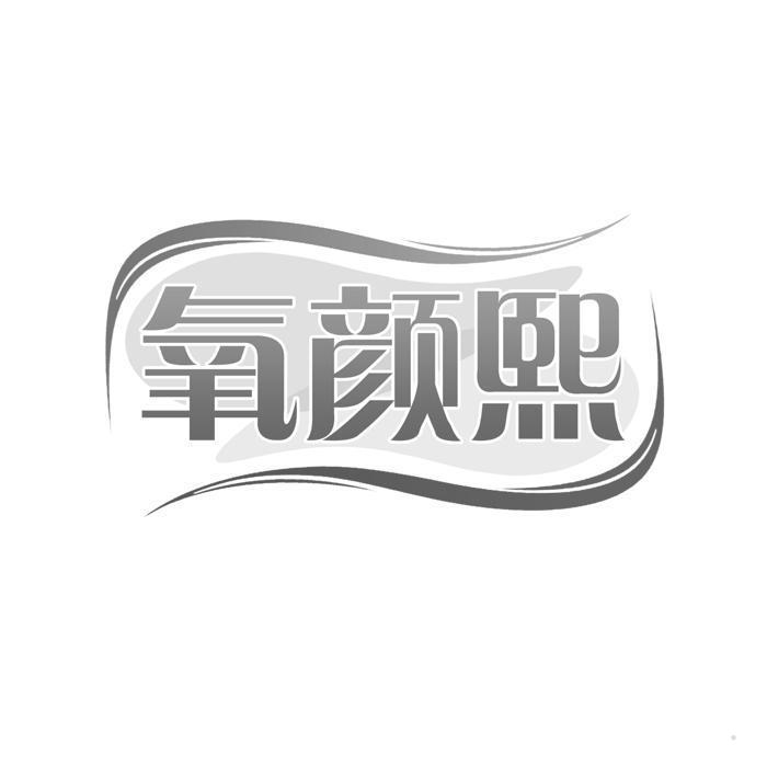 氧颜熙