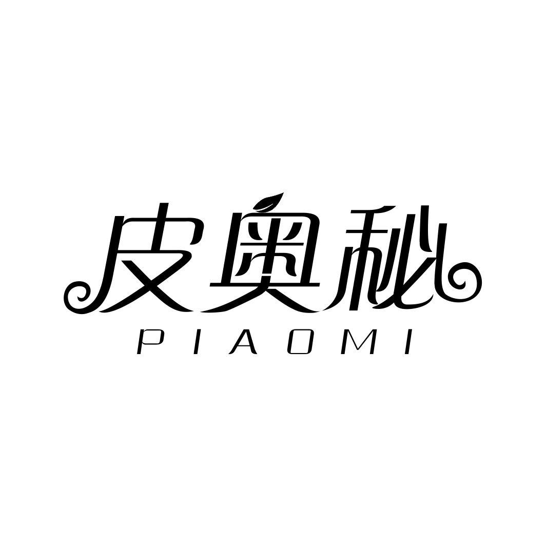 皮奥秘