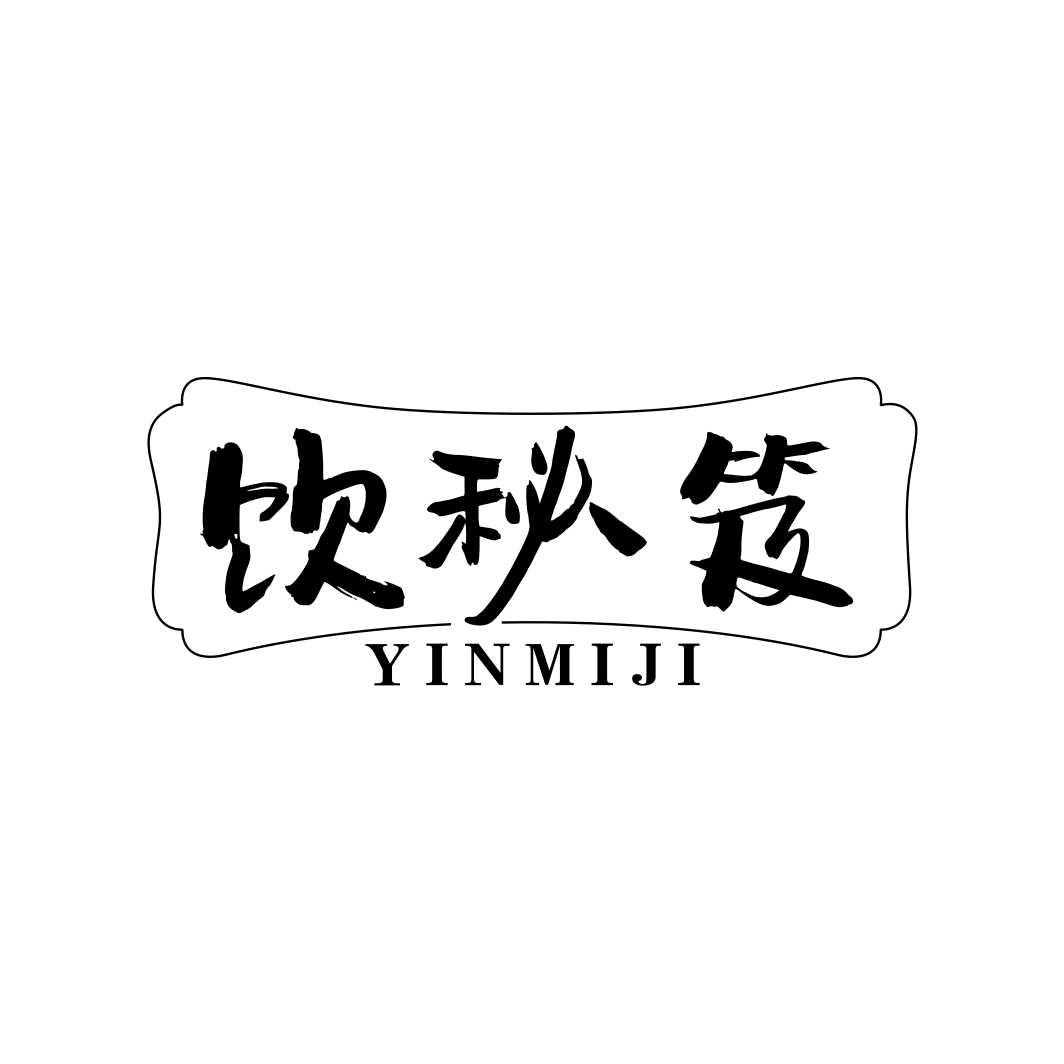 饮秘笈