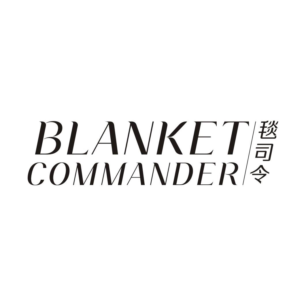 毯司令 BLANKET COMMANDER