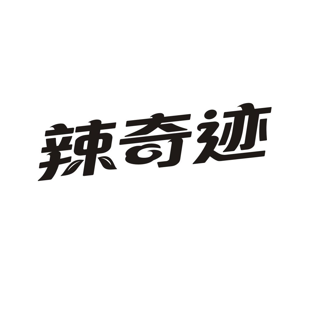 辣奇迹
