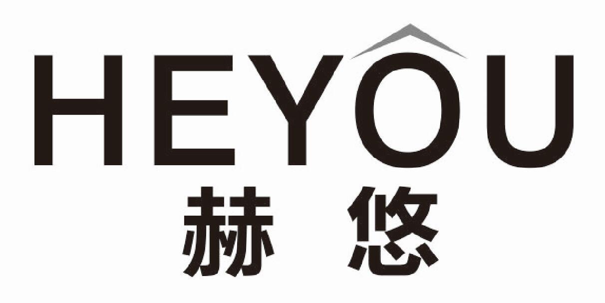 赫悠