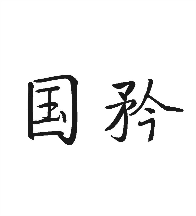 国矜