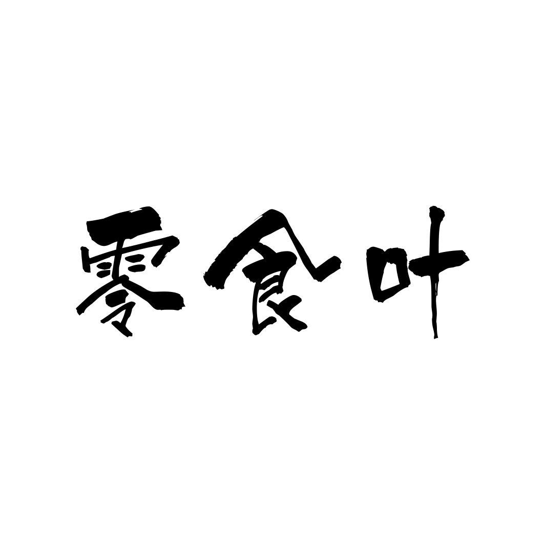零食叶