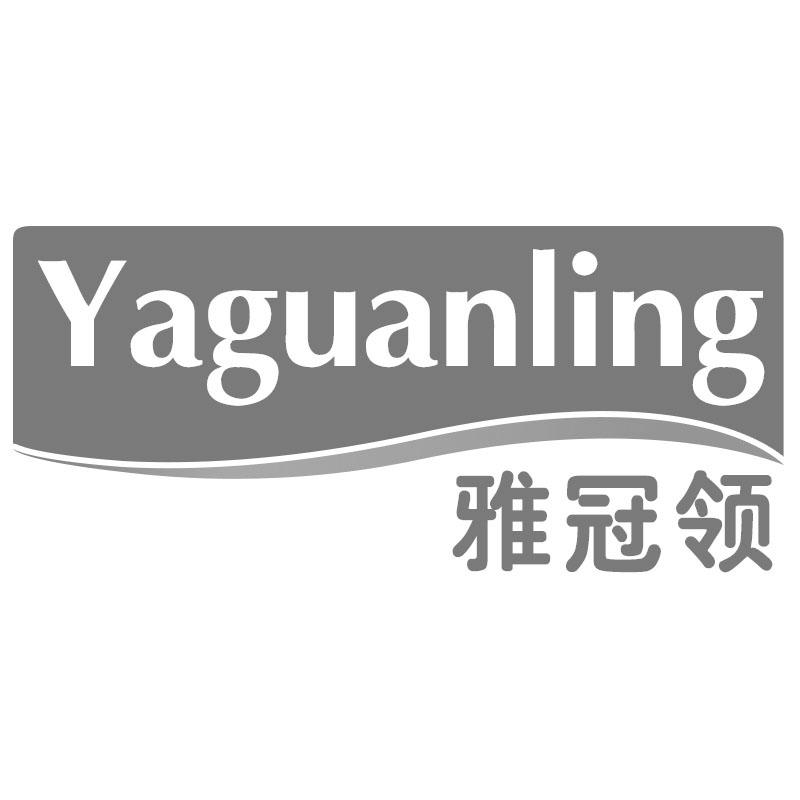 雅冠领