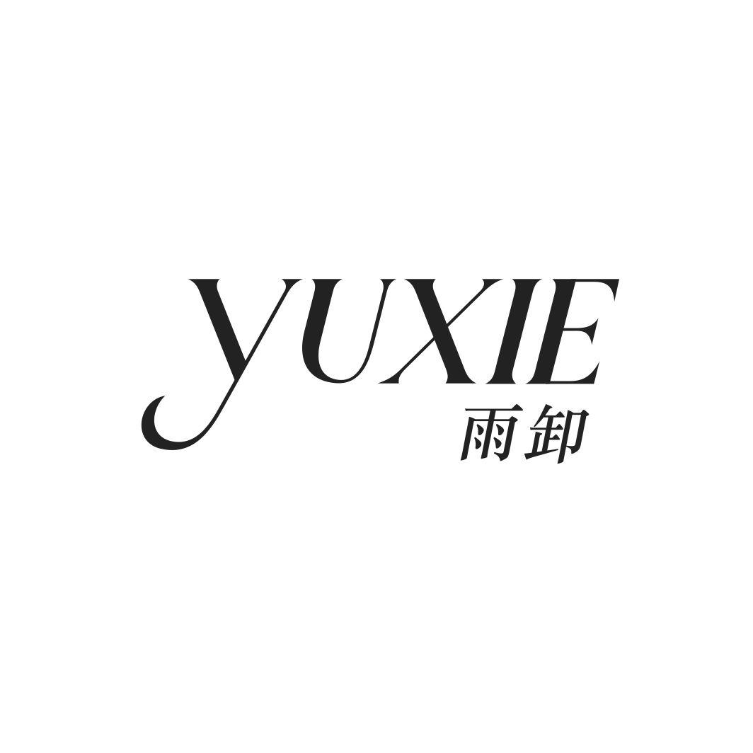 雨卸
