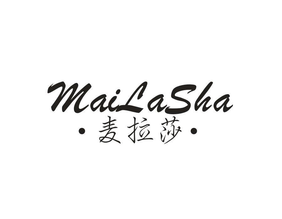 麦拉莎